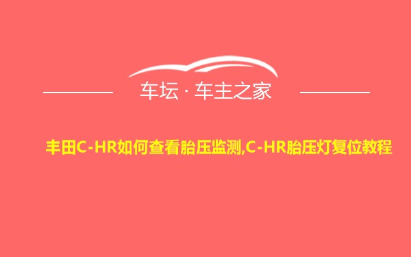 丰田C-HR如何查看胎压监测,C-HR胎压灯复位教程