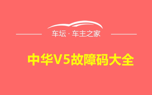 中华V5故障码大全