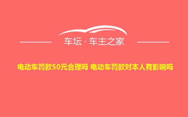 电动车罚款50元合理吗 电动车罚款对本人有影响吗