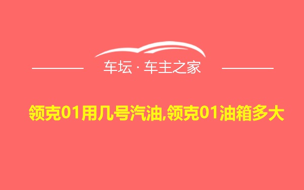 领克01用几号汽油,领克01油箱多大