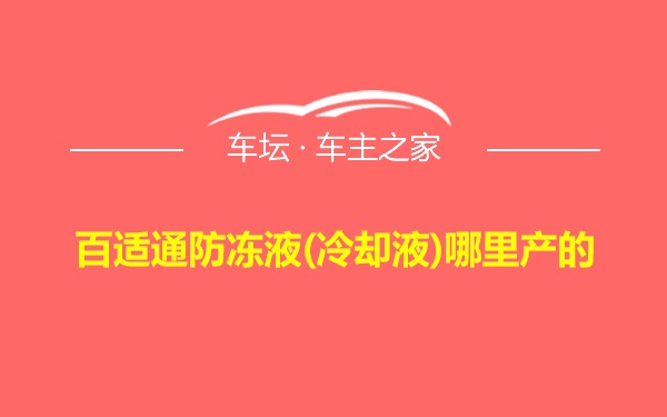 百适通防冻液(冷却液)哪里产的