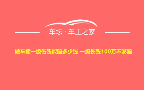 被车撞一级伤残能赔多少钱 一级伤残100万不够赔