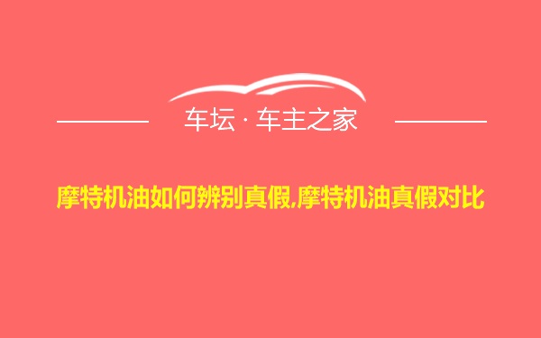 摩特机油如何辨别真假,摩特机油真假对比