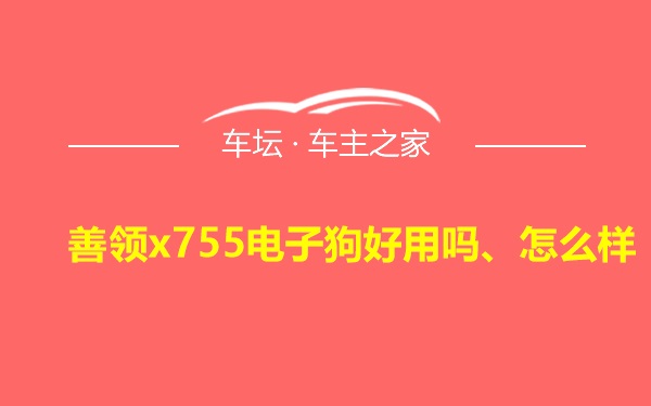 善领x755电子狗好用吗、怎么样