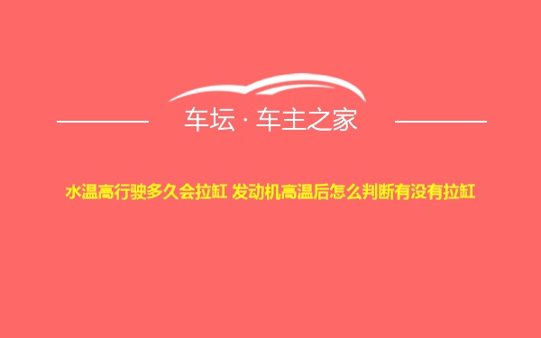 水温高行驶多久会拉缸 发动机高温后怎么判断有没有拉缸