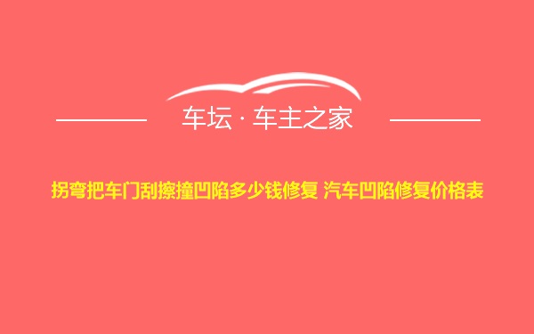 拐弯把车门刮擦撞凹陷多少钱修复 汽车凹陷修复价格表