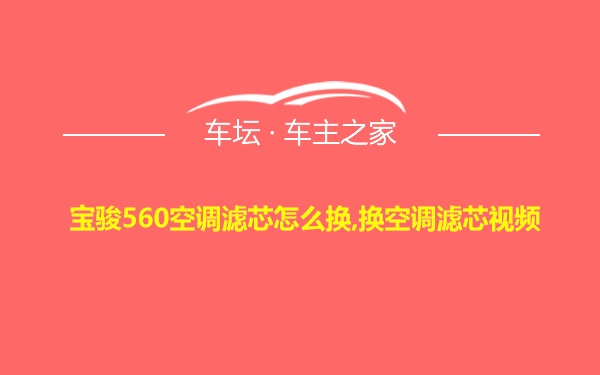 宝骏560空调滤芯怎么换,换空调滤芯视频