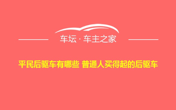 平民后驱车有哪些 普通人买得起的后驱车