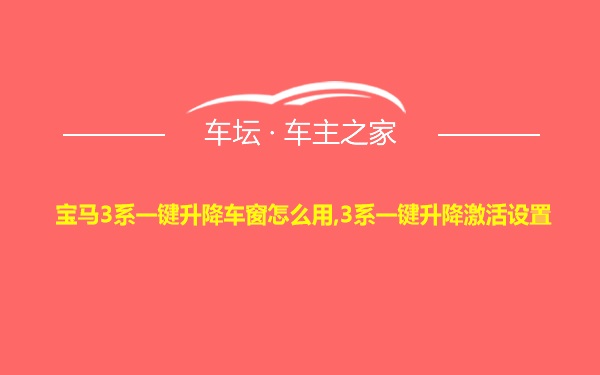 宝马3系一键升降车窗怎么用,3系一键升降激活设置