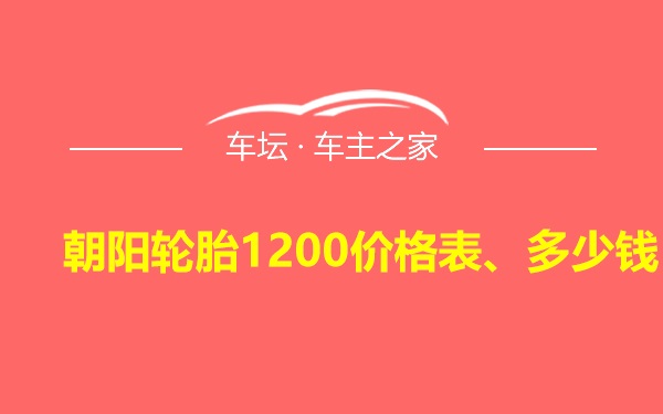 朝阳轮胎1200价格表、多少钱