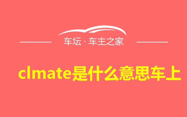 clmate是什么意思车上