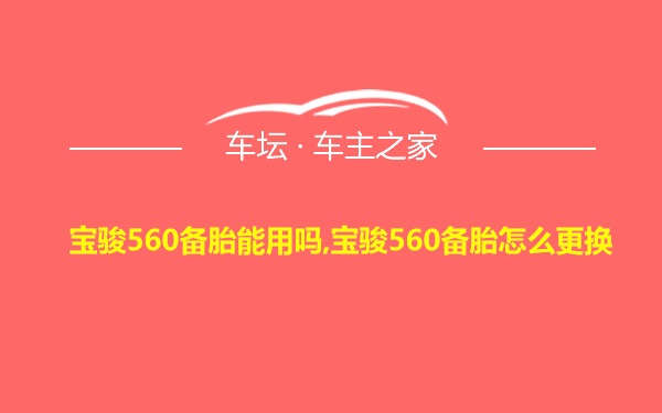 宝骏560备胎能用吗,宝骏560备胎怎么更换