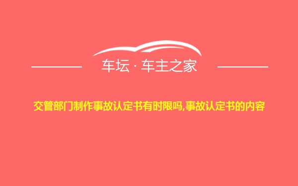 交管部门制作事故认定书有时限吗,事故认定书的内容