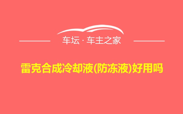 雷克合成冷却液(防冻液)好用吗