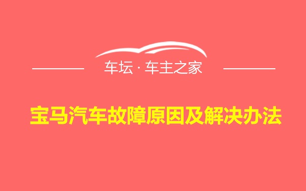 宝马汽车故障原因及解决办法