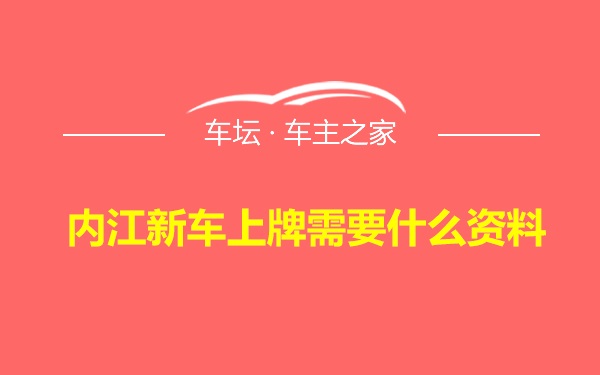 内江新车上牌需要什么资料