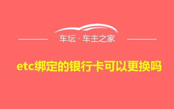 etc绑定的银行卡可以更换吗