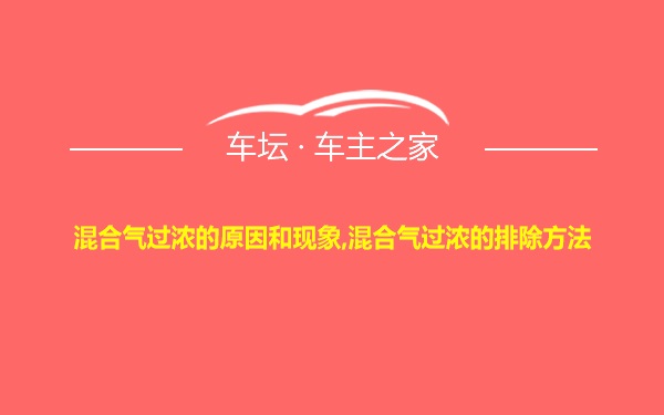 混合气过浓的原因和现象,混合气过浓的排除方法