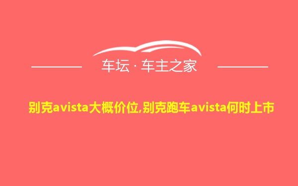 别克avista大概价位,别克跑车avista何时上市