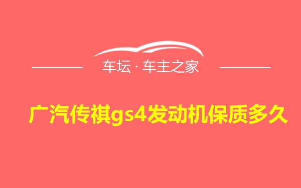 广汽传祺gs4发动机保质多久