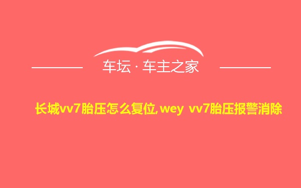 长城vv7胎压怎么复位,wey vv7胎压报警消除