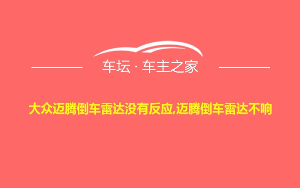 大众迈腾倒车雷达没有反应,迈腾倒车雷达不响