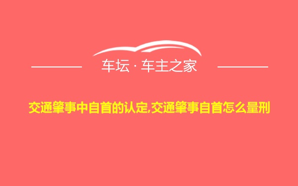 交通肇事中自首的认定,交通肇事自首怎么量刑