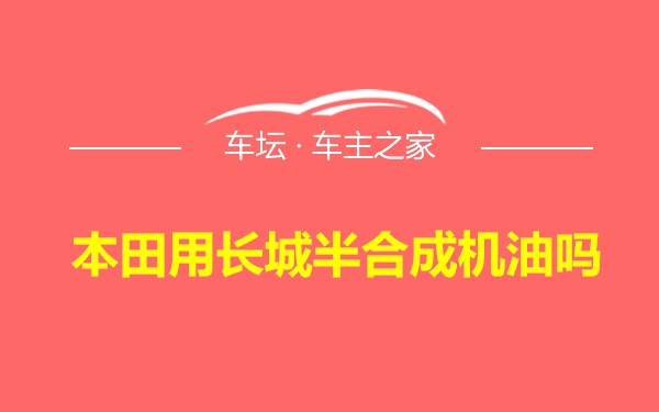 本田用长城半合成机油吗