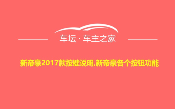 新帝豪2017款按键说明,新帝豪各个按钮功能