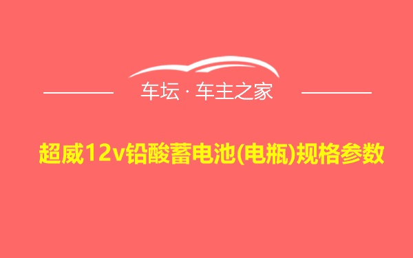 超威12v铅酸蓄电池(电瓶)规格参数