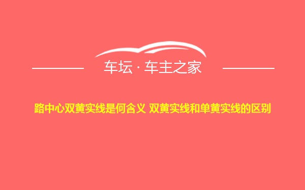 路中心双黄实线是何含义 双黄实线和单黄实线的区别