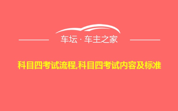 科目四考试流程,科目四考试内容及标准