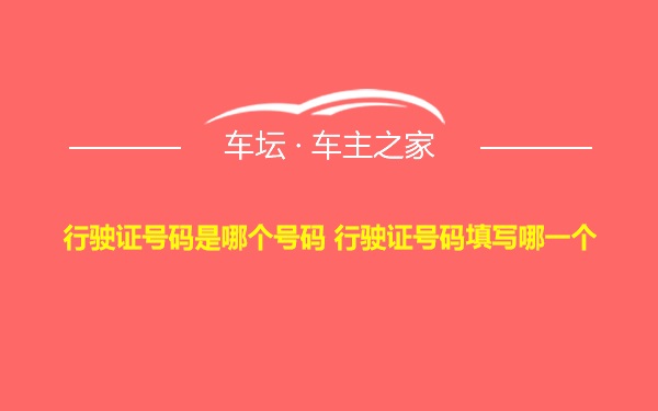 行驶证号码是哪个号码 行驶证号码填写哪一个