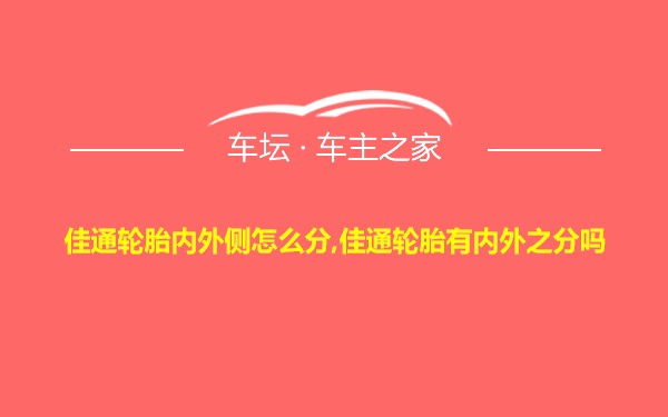 佳通轮胎内外侧怎么分,佳通轮胎有内外之分吗