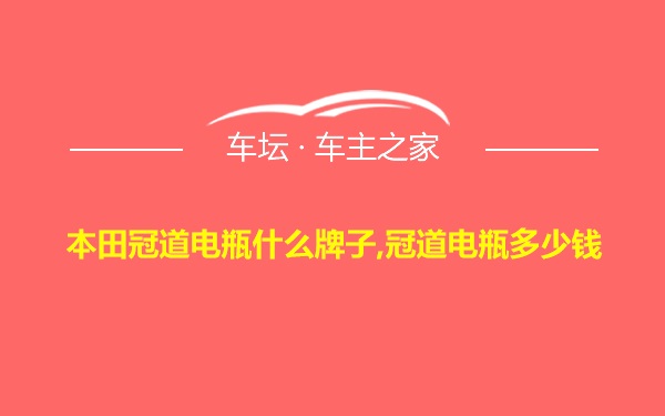 本田冠道电瓶什么牌子,冠道电瓶多少钱