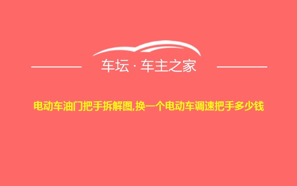 电动车油门把手拆解图,换一个电动车调速把手多少钱