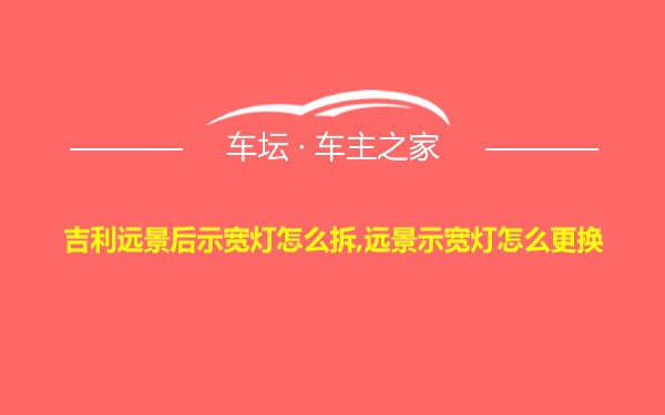 吉利远景后示宽灯怎么拆,远景示宽灯怎么更换