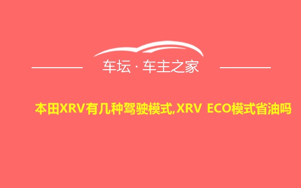 本田XRV有几种驾驶模式,XRV ECO模式省油吗