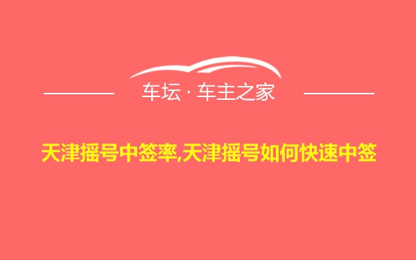 天津摇号中签率,天津摇号如何快速中签