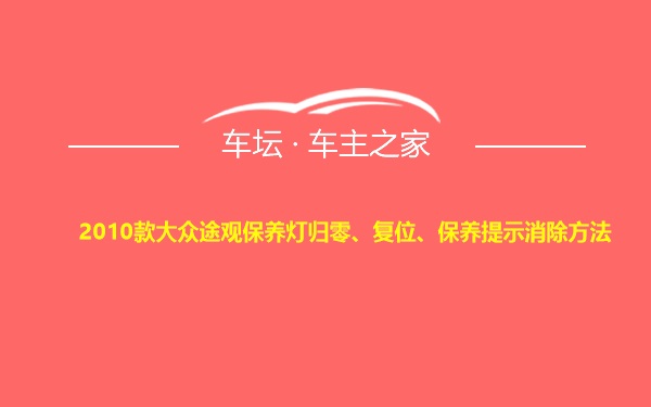 2010款大众途观保养灯归零、复位、保养提示消除方法