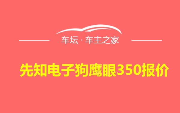 先知电子狗鹰眼350报价