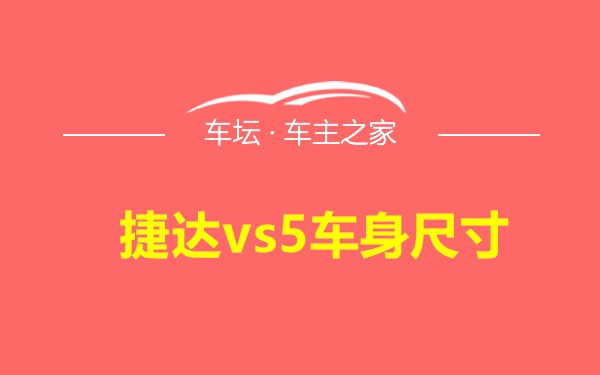 捷达vs5车身尺寸