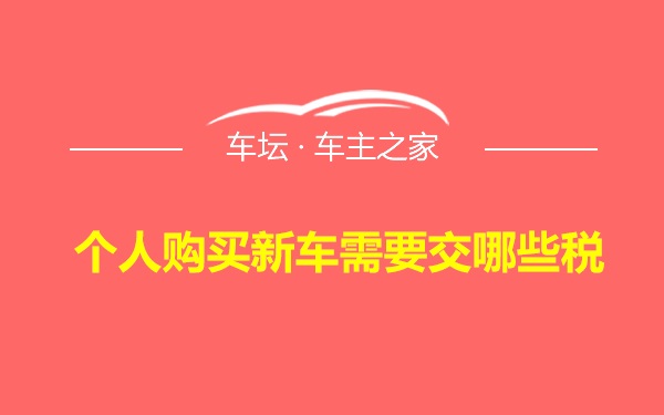 个人购买新车需要交哪些税