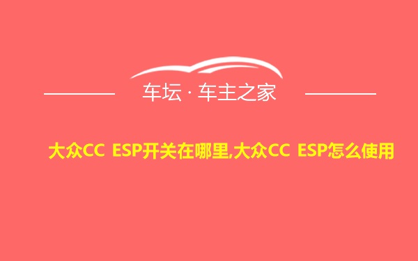 大众CC ESP开关在哪里,大众CC ESP怎么使用