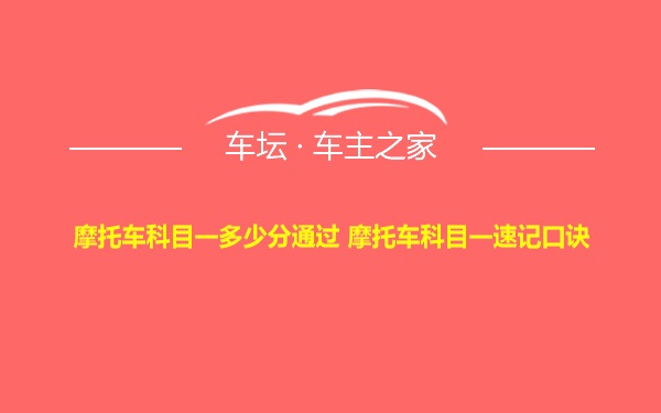 摩托车科目一多少分通过 摩托车科目一速记口诀