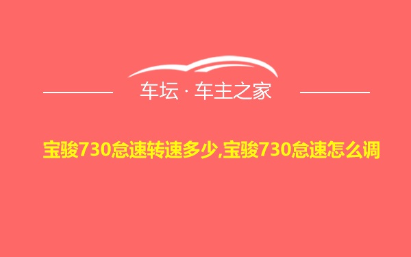 宝骏730怠速转速多少,宝骏730怠速怎么调