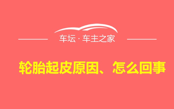 轮胎起皮原因、怎么回事