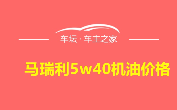 马瑞利5w40机油价格