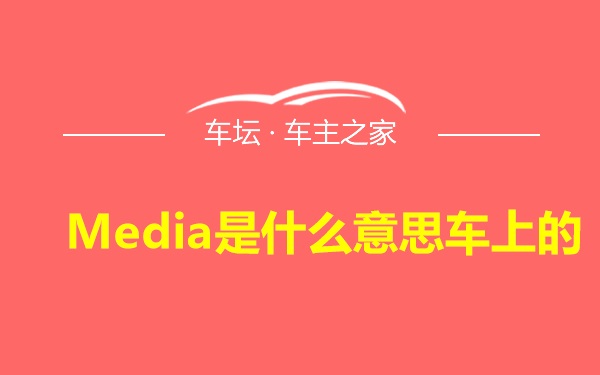 Media是什么意思车上的