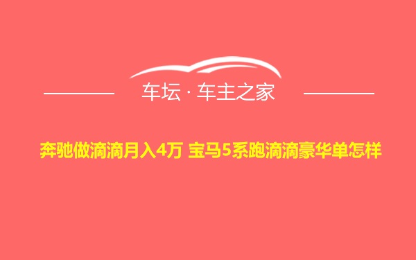 奔驰做滴滴月入4万 宝马5系跑滴滴豪华单怎样